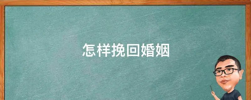 怎样挽回婚姻
