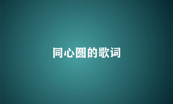 同心圆的歌词
