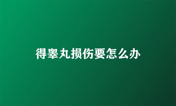得睾丸损伤要怎么办