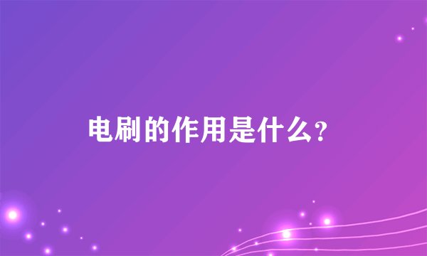 电刷的作用是什么？
