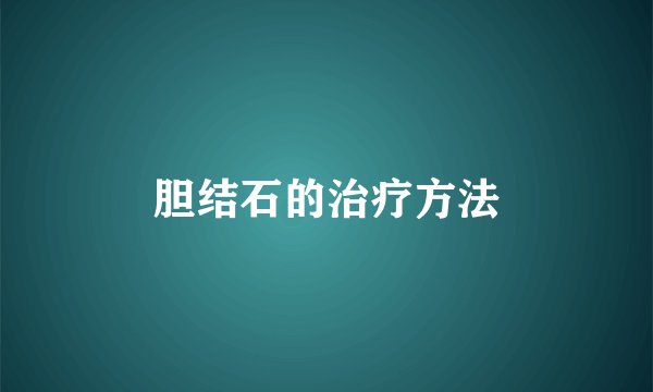 胆结石的治疗方法