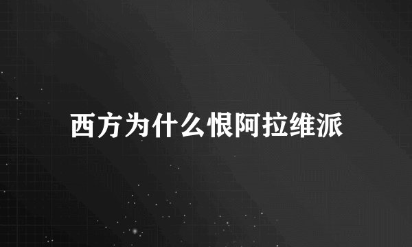 西方为什么恨阿拉维派