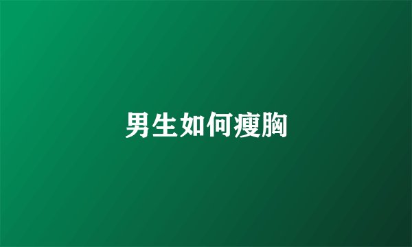 男生如何瘦胸