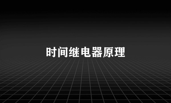 时间继电器原理
