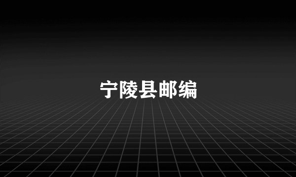 宁陵县邮编