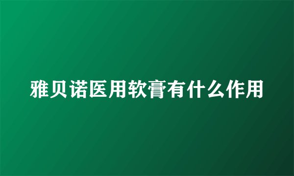 雅贝诺医用软膏有什么作用