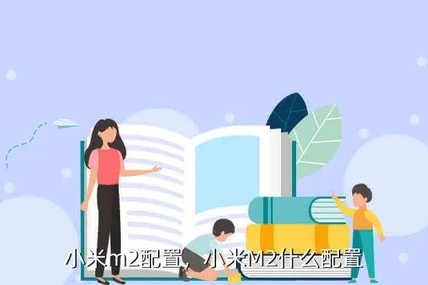 小米m2配置，小米M2什么配置?