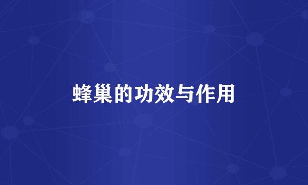 蜂巢的功效与作用