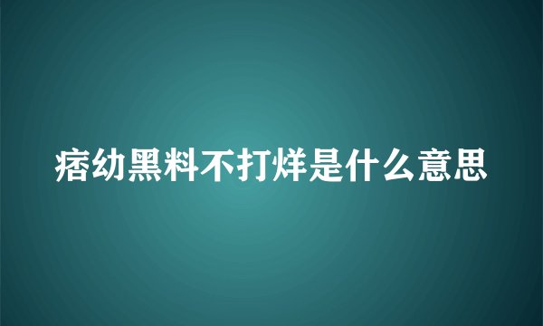 痞幼黑料不打烊是什么意思