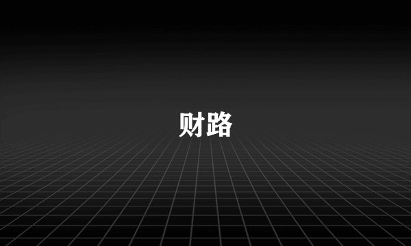 财路