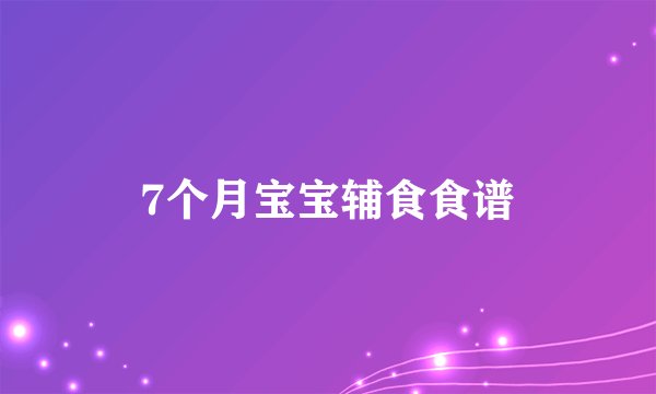 7个月宝宝辅食食谱