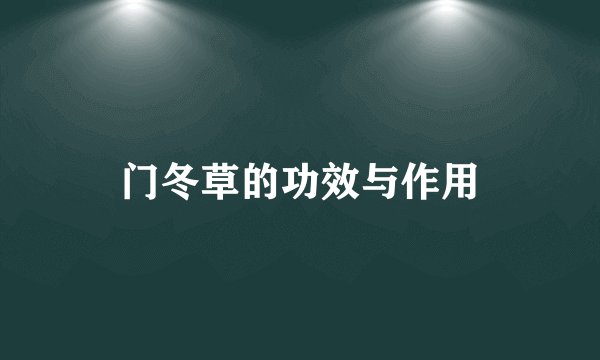 门冬草的功效与作用