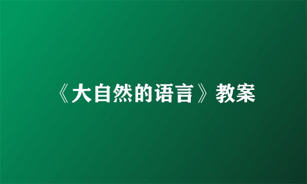 《大自然的语言》教案
