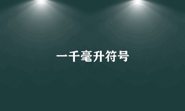 一千毫升符号