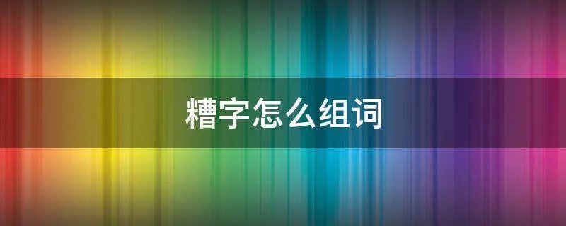 糟字怎么组词