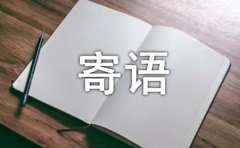 缅怀先烈致敬英雄寄语