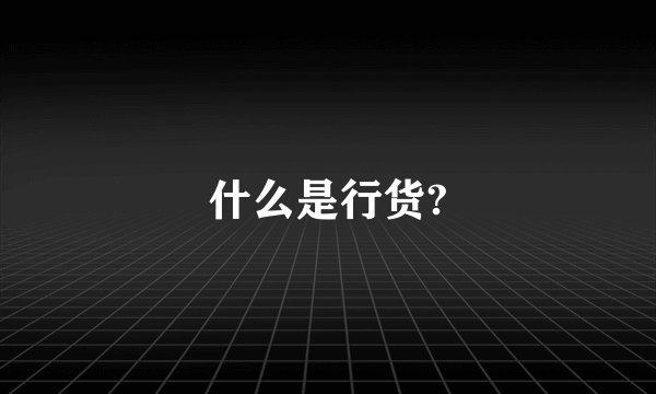 什么是行货?