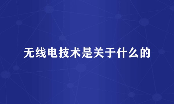 无线电技术是关于什么的