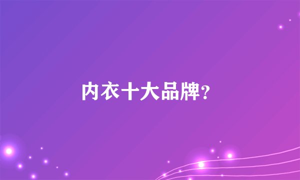 内衣十大品牌？