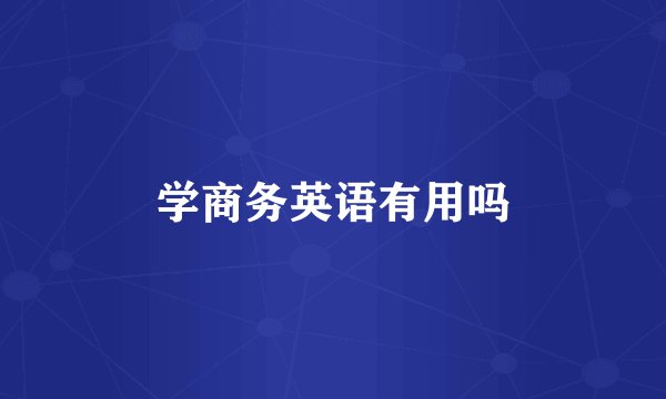 学商务英语有用吗