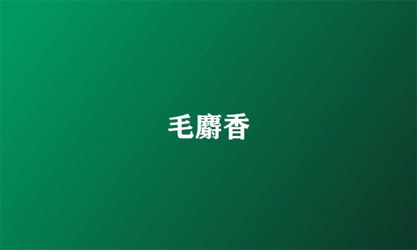毛麝香
