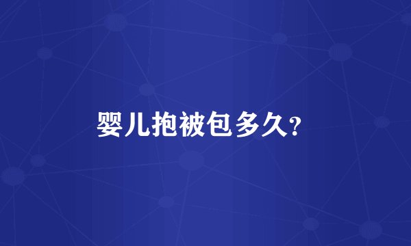 婴儿抱被包多久？