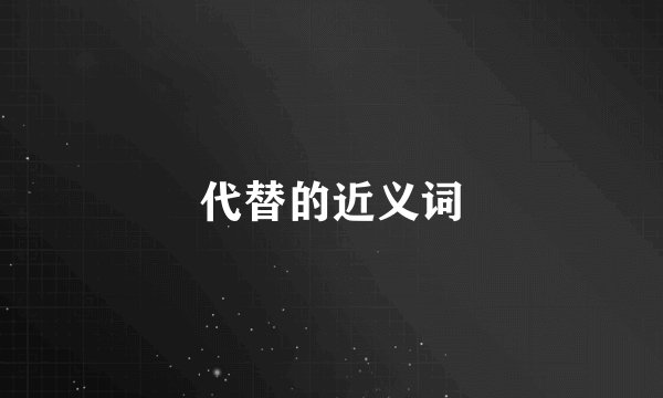 代替的近义词