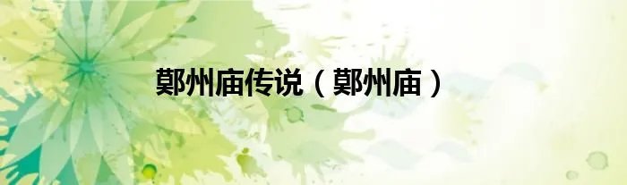 鄚州庙传说（鄚州庙）