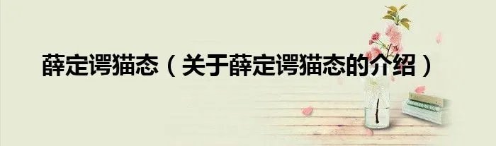 薛定谔猫态（关于薛定谔猫态的介绍）