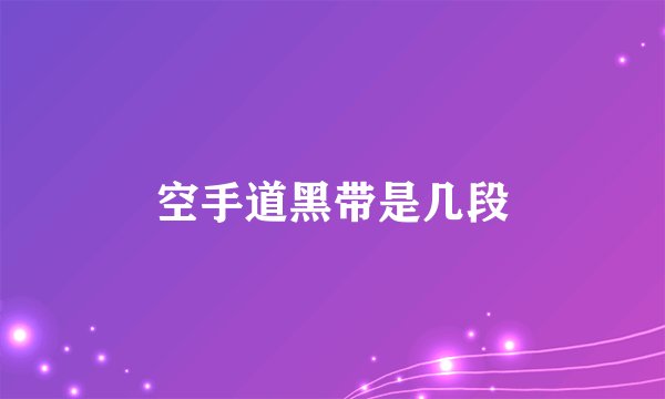 空手道黑带是几段