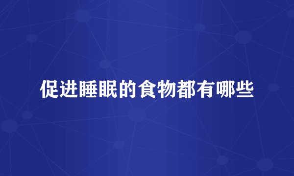 促进睡眠的食物都有哪些
