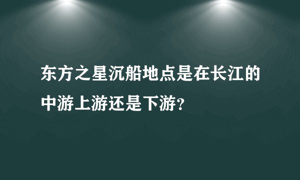 东方之星沉船地点是在长江的中游上游还是下游?