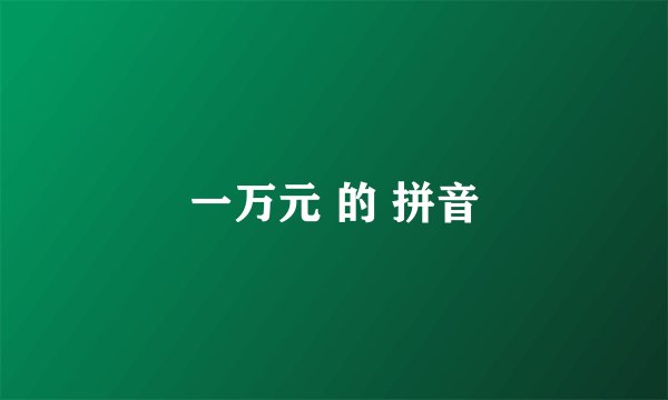 一万元 的 拼音