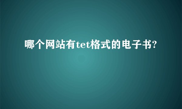 哪个网站有tet格式的电子书?