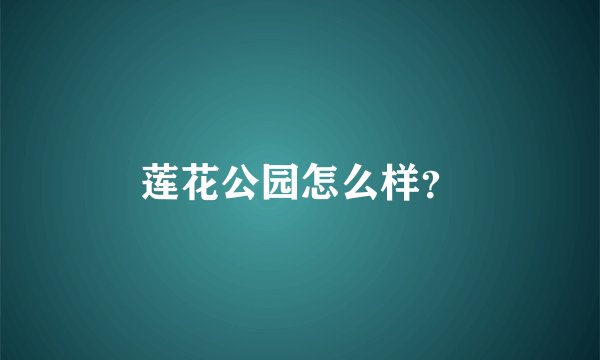 莲花公园怎么样？