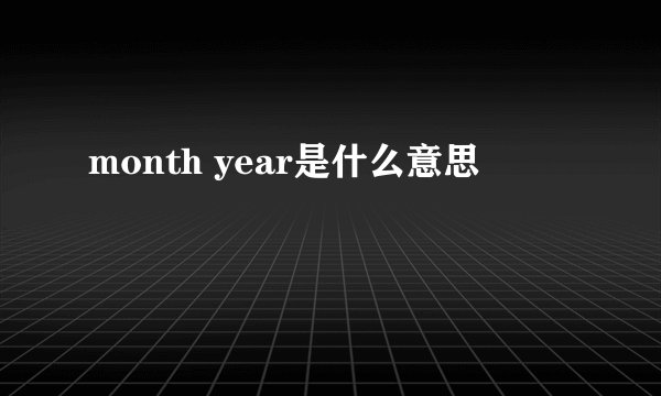 month year是什么意思