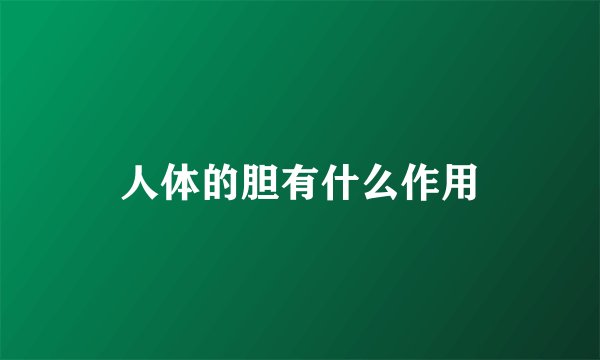 人体的胆有什么作用