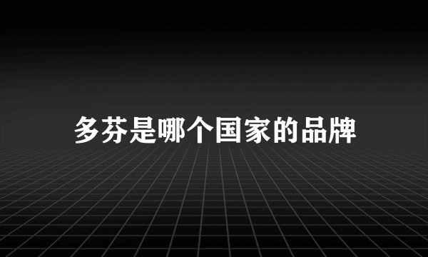 多芬是哪个国家的品牌