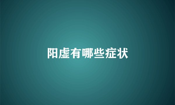 阳虚有哪些症状