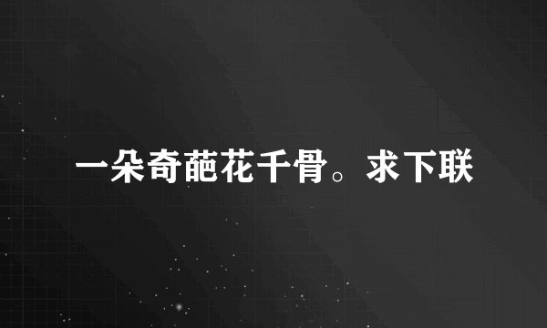 一朵奇葩花千骨。求下联