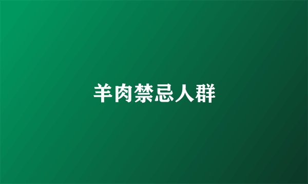 羊肉禁忌人群