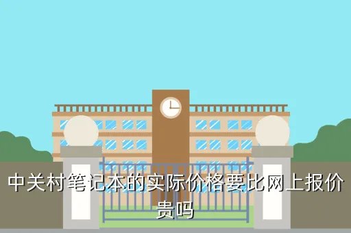 笔记本报价中关村，笔记本电脑报价