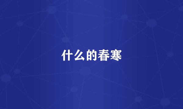 什么的春寒