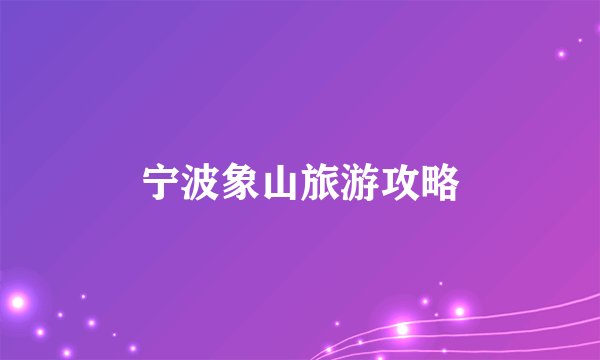 宁波象山旅游攻略