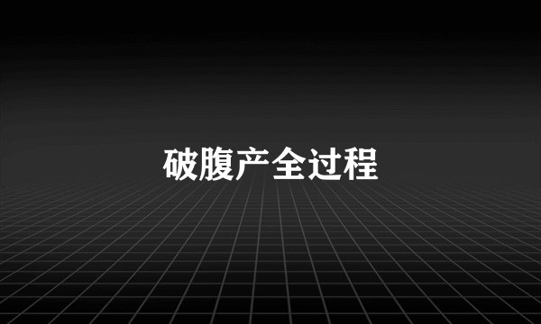 破腹产全过程