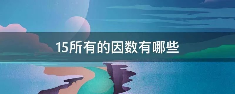 15所有的因数有哪些