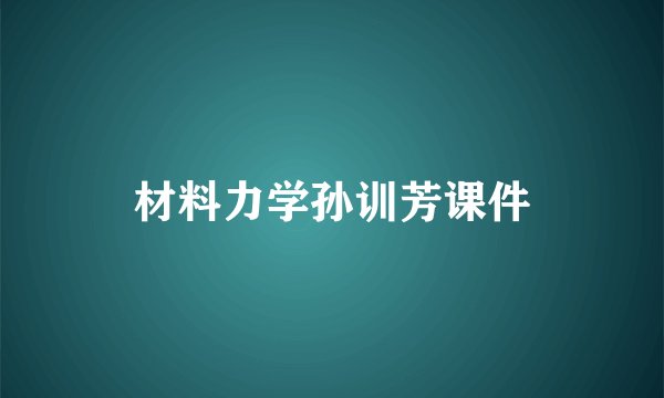 材料力学孙训芳课件