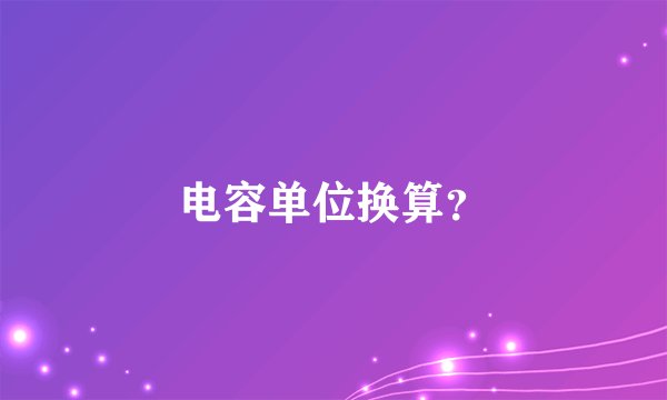 电容单位换算？