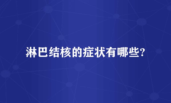 淋巴结核的症状有哪些?