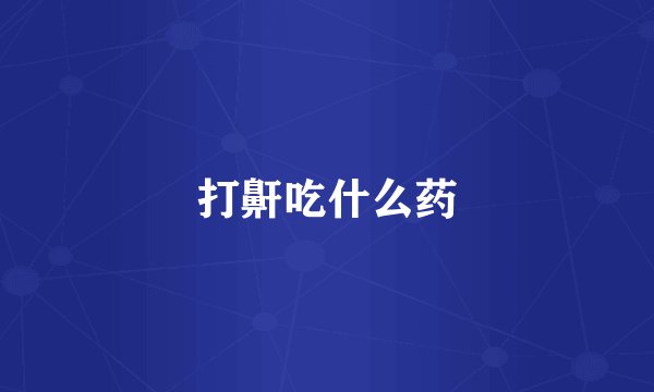打鼾吃什么药